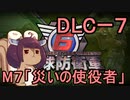 また地球を救うリス【DLC-7】災いの使役者【地球防衛軍6】