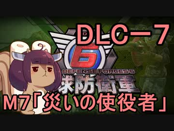 また地球を救うリス【DLC-7】災いの使役者【地球防衛軍6】