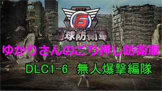 【EDF6】ゆかりさんのごり押し防衛軍　DLC1-6　無人爆撃編隊