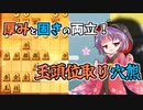 ひねくれ者の将棋指しS2 #42　玉頭位取り vs ノーマル中飛車