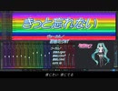 【初音ミクNTカバー】きっと忘れない