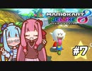 【マリオカート8DX】茜ちゃんカート エェェィイ！ #7【VOICEROID実況】