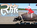 つい旅N_Vol.6【1分車載】