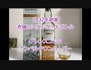 ウイスキー初心者結月ゆかりと2８杯目【グレンスコシア　カンベルハーバー】