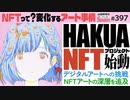 第257回 アートコミック「白亜」第二章始動！〜NFTと最先端デジタルアートの世界は今どうなっているのか？