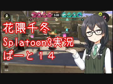 【Splatoon3】花隈千冬が頑張る動画 #14