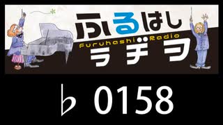 　ふるはしラヂヲ　　　　♭0158