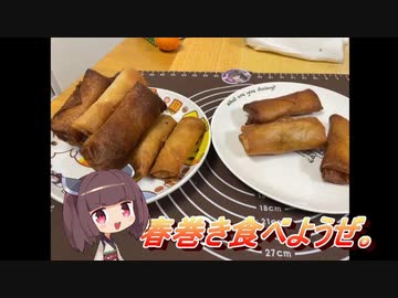 【お料理】東北きりたんと春巻き