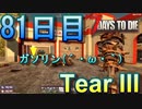 【ぼそぼそ系】 昭和的実況！ 7 days to die 【81日目】