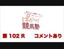 都丸ちよと春瀬なつみのぱかぱか競馬塾 第102R【スプリングステークス】前半 コメント有
