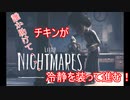 【リトルナイトメア2】チキンが冷静を装っていく電波塔への冒険part7【実況プレイ動画】
