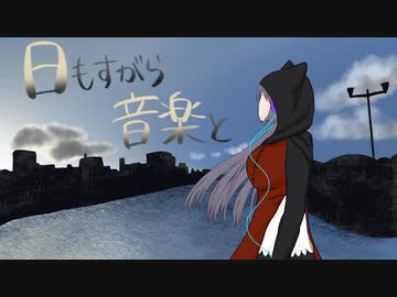 日もすがら音楽と　縫/ᴺᵁᴵ cover