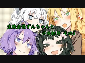 生徒会長ずんちゃんと不良結月その３（終）
