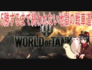 【二人実況】5勝するまで終われない戦車をして地獄を見た【World of Tanks】