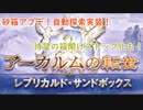 【グラブル】アーカルム周りのアプデ！自動探索・ディフェンダー＆セフィラ箱のストック等について！【琴葉茜】