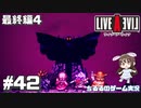 【LAL】伝説のRPGを初見実況 Part.42-最終編-【女性実況】