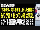 韓国の識者「日本は今、先に手を差し出した韓国にありがたく思っているはずだ。ホワイト国回復も早期にあるだろう」