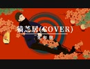 【歌ってみた】猿芝居／なとり covered by 東和樹