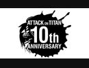 進撃の巨人10周年プロジェクト