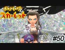 まさかのラスボス降臨！！　まさに歴史が動いた！！【実況プレイ#50】ポケットモンスタースカーレット【Pokemon Scarlet】
