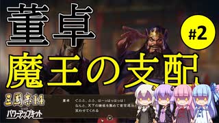 【三国志14PK】董卓 魔王の支配（シーズン18）part2