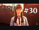 【真・女神転生V】#30 至聖女【ネタバレ注意】