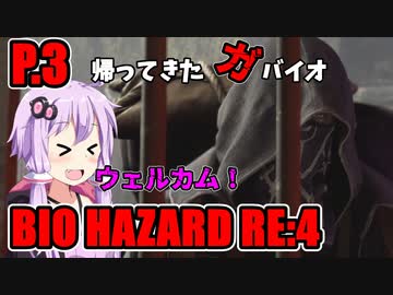 【バイオハザードRE:4】帰ってきたガバイオハザード P.3【ホラーゲーム】 VOICEROID実況