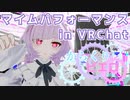 バーチャルでマイムパフォーマンス【VRChat】