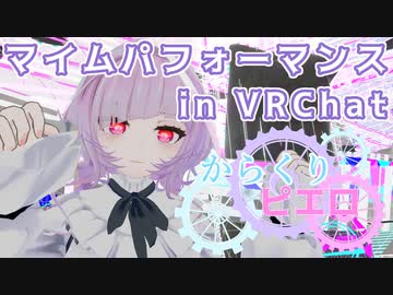 バーチャルでマイムパフォーマンス【VRChat】