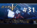 【真・女神転生V】#31 台東区【ネタバレ注意】
