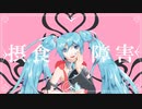 愛情摂食障害 feat:初音ミクさん