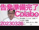 小西ひろゆき、今日も「訴えてやるぅ！」Colaboを生活保護受給詐欺で刑事告発準備完了、浅野川崎市議「証人募集を一旦締め切らせていただきます。記者会見します」共産党これどーすんの20230326