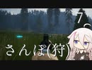 【CeVIO実況】さんぽ(狩)-7日目【theHunter Call of the Wild™】