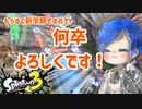 【ゆっくり実況】徒然としたスプラトゥーン3_Part12「ノースプラ・ノードウガ」【Splatoon3】
