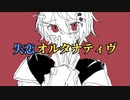 失恋オルタナティヴ／オムハヤシ　feat. 初音ミク