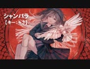 【ニコカラ】シャンバラ / wotaku feat. 初音ミク＜off vocal＞[キー ＋3]