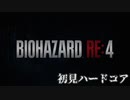 バイオハザードRE:4#1初見でハードコア