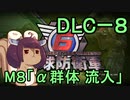 また地球を救うリス【DLC-8】α群体 流入【地球防衛軍6】