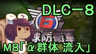 また地球を救うリス【DLC-8】α群体 流入【地球防衛軍6】