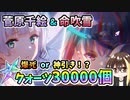 【ヘブバン】菅原千絵＆命吹雪！クォーツ30000個で100連ガチャ！爆死か神引きか？！菅やんとふぶきんが欲しい！【ヘブンバーンズレッド】【ガチャ動画】