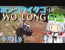 ポンコツイタコのWO LONG日誌 その18【ボイロ実況】