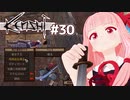 琴葉茜が最強を目指す（最強メイトウ盗みます）【Kenshi #30】