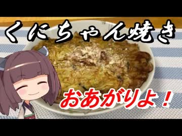 【お料理】東北きりたんと創作料理｢くにちゃん焼き｣