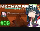 【MechWarrior 5】東北ずん子の傭兵稼業_シーズン2#09【VOICEROIDO実況】