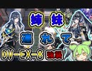 【アークナイツ】姉妹パワーで何とかなるでしょ！　ドクターずんだもん奮闘記＃51【翠玉の夢 DV-EX-8 攻略編】