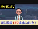 【初見プレイ実況】図鑑150達成と大人びる小学生！ポケモンスカーレット　図鑑完成を目指す【part34】