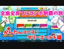 【全曲全良フルコンボ制覇の旅】太鼓の達人：かんたんコース／マリーゴールド【VOICEVOX実況プレイ】1曲目