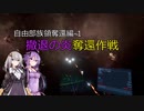 【X4FD】ゆかりとあかりの航宙日誌 Part49【VOICEROID実況】
