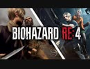 ファンが待ちに待った待望のリメイクされたバイオ４【バイオハザード RE:4 Chainsaw Demo】