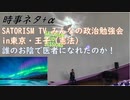 SATORISM講演会3月24日王子（憲法勉強会）に参加してきました。憲法前文は各条文の上位にあり：活かすところ直すところ【アラ還・読書中毒】歯医者「俺が医師になれたのは国民が費用を出してくれたから」